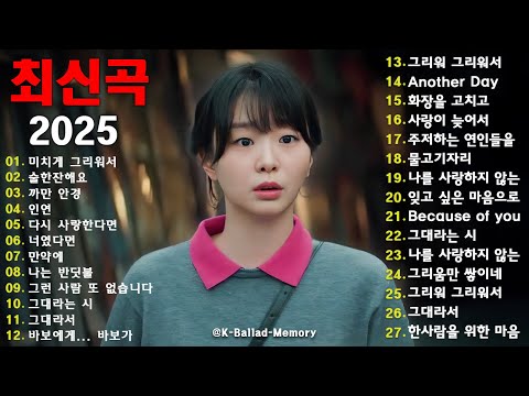 💿 사랑의 기억을 간직한 감성 발라드 100｜드라마 감성으로 물드는 OST 명곡｜하루 종일 듣기 좋은 힐링 플레이리스트
