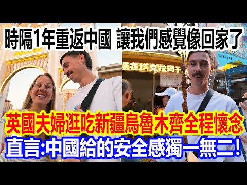 時隔1年重返中國，讓我們感覺像回家了！英國夫婦逛吃新疆烏魯木齊全程懷念，直言：中國給的安全感獨一無二！