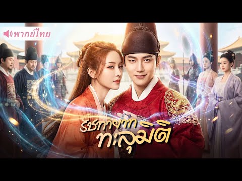 หนุ่มออฟฟิศทะลุมิติเข้าวังหลวง คว้าปืนในมือเดียว พลิกชะตารัชทายาทสู่จักรพรรดิ!