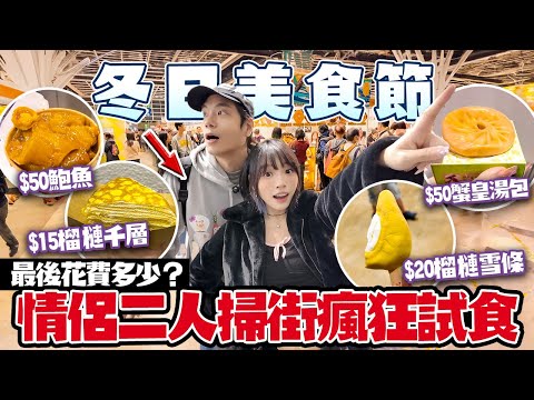 冬日美食節！情侶二人掃街瘋狂試食！正過工展會？$50鮑魚花膠！蟹黃湯包！$15榴槤千層！$20榴槤雪條！最後花費多少？！