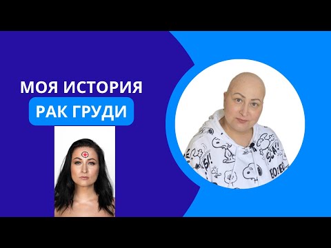 #ракгруди  груди. Моя история