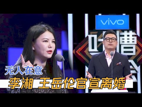 李湘王岳伦离婚，自曝多年感情不和，内涵双方早就各玩各的 | 吐槽大会S1