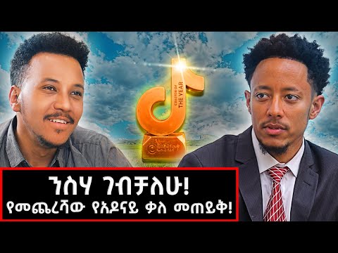 ንስሃ ገብቻለሁ! የመጨረሻው የአዶናይ ቃለ መጠይቅ! | አዶናይ Adonay  @GizachewAshagrie​