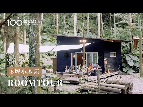 【自地自建】打造2間6坪小木屋！微型空間滿足生活起居跟露營使用!｜100室內設計