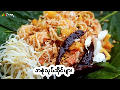 αααΊαα―ααΊααΌαα―α·α αα°ααΌαα―ααΊαα»α¬αΈαα²α· α‘αα―ααΊααα―ααΊαα»α¬αΈ Yangonβs Favorite Salad Streetfood ! π²π² #α‘α
α―αΆαα―ααΊ