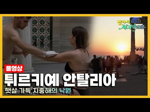 [#걸어서세계속으로Full📺] 튀르키예 지중해 최대의 관광도시 '안탈리아' 여행 Trip to Türkiye (KBS_20191026)
