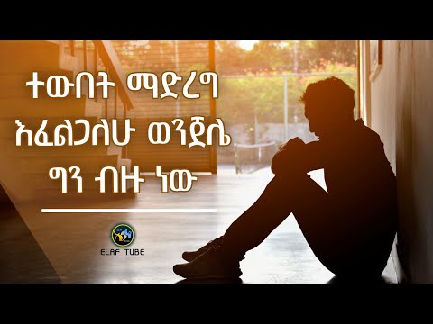 ተውበት ማድረግ እፈልጋለሁ ወንጀሌ ግን ብዙ ነው || ELAF TUBE ኢላፍ ቲዩብ
