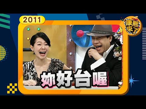 2011-04-05康熙來了完整版 外國人結婚生子住台灣