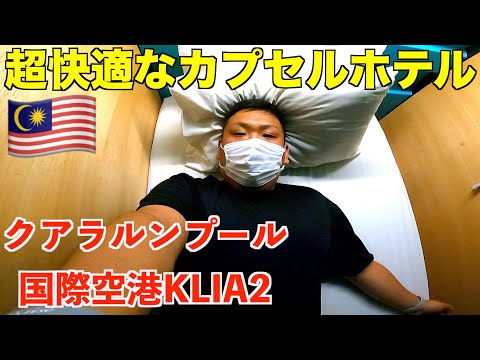 クアラルンプール国際空港にある超快適なカプセルホテルでトランジット宿泊してみた!