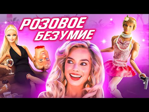 Barbie's Suffering: Escorts, Crucifixions, and Madness