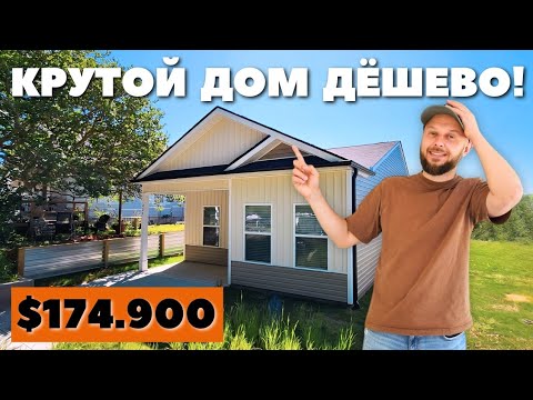 Идеальный первый дом в США для только прибывших иммигрантов🏘 Самый бюджетный дом от Regional Homes