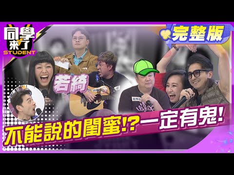 老婆閨蜜又帥又壯又好笑, 難道真的沒有鬼 !!  |  王少偉、瑄瑄、哈孝遠、大根、若綺、楊昇達 2024.3.25.【同學來了完整版】@StudentsComing