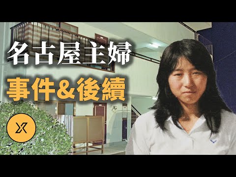 26年懸案告破，名古屋西區主婦事件（2025重製版）