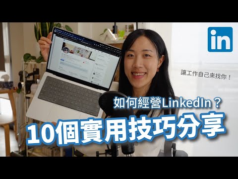 【Linkedin經營分享】如何用Linkedin讓工作主動找上你？10個實用技巧分享｜個人經驗及心得分享｜新手上路指南