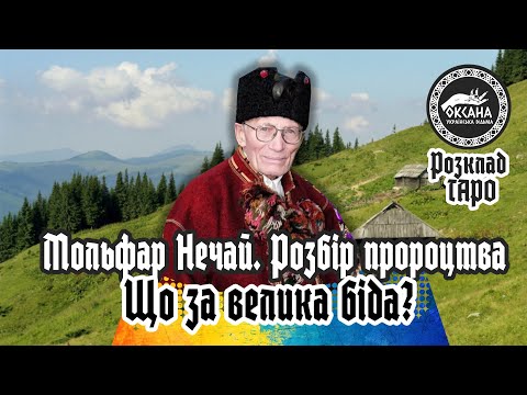 Мольфар Нечай. Розбір пророцтва про Україну. Що за велика біда яка зачепить увесь світ?
