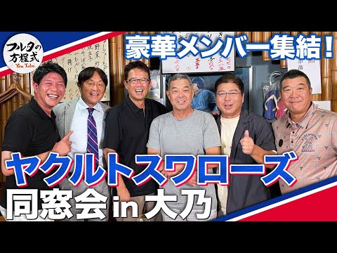 超豪華ヤクルトOBがほろ酔いトーク！試合開始は“マナカの方程式”!?【ヤクルトスワローズ同窓会】