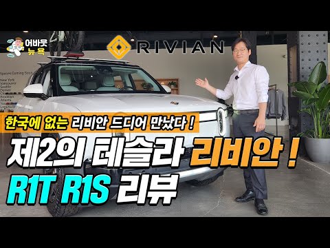 [About New York] Experience the Rivian Store in Korea / Rivian Showroom Opened in New York a Mont...