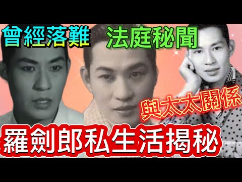 羅劍郎海外奇遇，幾乎不能回港；與太太關係；做大生意坐過山車，大起大落