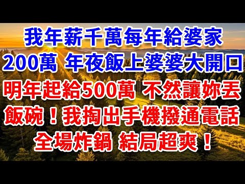 我年薪千萬每年孝敬婆家200萬，年夜飯上婆婆大開口：明年起給500萬，不然讓妳丟了飯碗！我掏出手機撥通1個電話，全場炸鍋 結局超爽！#思妤說故事#為人處世#生活經驗#情感故事#晚年哲理#說故事#完結文