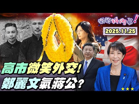 【#狠狠抖內幕】#高市早苗 微笑外交KO戰狼！#習近平 急跟#川普 告狀！台灣底氣足！#台積電 加碼2奈米廠！投#蔣萬安 就是投#鄭麗文？紅錢暖到#館長 大爆哭！澳門賭場女俠真挺館？