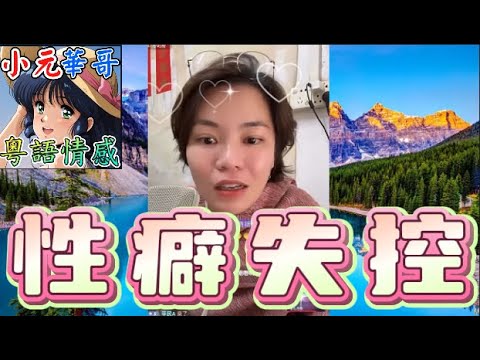 偷拍老婆沖涼片分享!🛀🏻逼妻真空上街「感受風吹」🌪️人夫帶兄弟輪流羞辱孕妻! #小元姐姐 #滾動留言版 #小元最新直播 #廣東話 #粵語情感 10 21 NI A GU