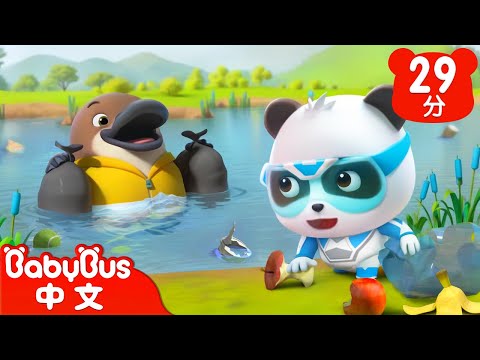河道清潔守護者 | 愛乾淨的鴨嘴獸 | 奇妙救援隊 S2EP04 | 海底動物認一認 | 科普啟蒙 | 貓熊動畫 | 卡通片 | BabyBus | 寶寶巴士