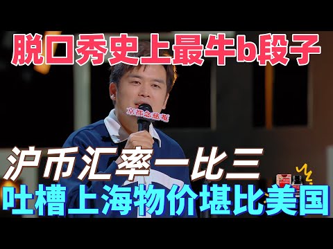 【喜劇之王單口季】脫口秀有史以來最牛b段子！毛冬吐槽上海物價堪比美國，八十五塊錢的白人飯，這麼貴的草，誰在吃？高級牛馬！#搞笑 #喜剧 #脱口秀 #standupcomedy