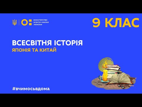 9 клас. Всесвітня історія. Японія та Китай сер. ХІХ - поч. ХХ ст.(Тиж.2:ЧТ)