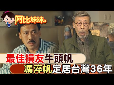 當年他慧眼識中周潤發!"香蕉你個芭樂"馮淬帆 定居台灣36年【#阿比妹妹 167】 @台灣大搜索CtiCSI
