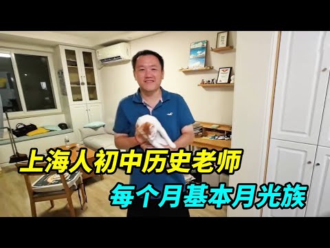 上海人初中历史老师，离婚后独居有时挺孤单，每个月基本月光族！【上海王秋裤】