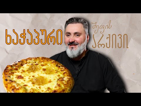 ხაჭაპურის სამი რეცეპტი - "შეფის არქივი" ლევან კობიაშვილთან ერთად
