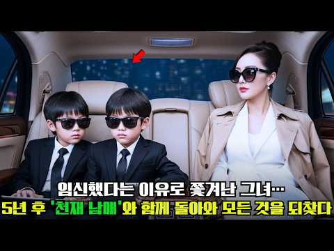 임신한 아내를 빈털터리로 내쫓은 남편. 5년 후, 그녀가 데려온 '천재 쌍둥이'가 자신의 회사를 '인수'하러 나타나자 땅을 치며 통곡한 사연!