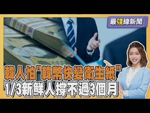 韓國人怕「韓幣快變衛生紙」1/3職場新鮮人撐不過3個月 20251028｜主播#王馨儀｜1700最錢線新聞 PODCAST｜TVBS新聞