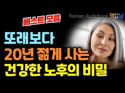병든 몸, 늙은 몸을 젊게 되돌리는 건강한 노후의 비밀, 노화를 늦추는 방법, 마음이 편해지는 책듣고 힐링하기│오디오북 책읽어주는여자 korean audiobook