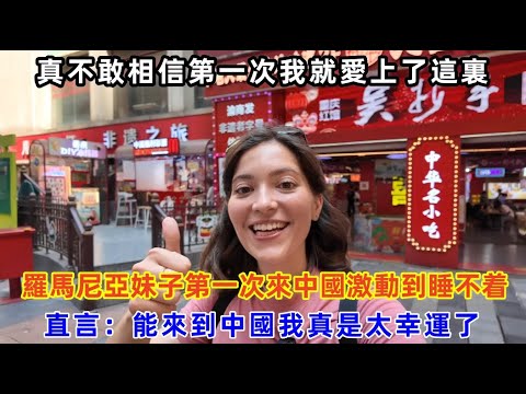 羅馬尼亞妹子第一次來中國激動到睡不着,直言:能來到中國我真是太幸運了#chinatravel #中国 #中国旅游 #外国人在中国 #真实的中国
