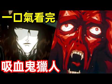 人鬼混血之子，大戰血貴族，一口氣看完【吸血鬼獵人D 】完整版，電影解說，四月新番，吸血鬼獵人D：血欲