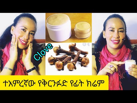 📌 ተአምረኛው የቅርንፉድ የፊት ክሬም ለጥቁር ነጠብጣብ ለተሸበሸበ ቆዳ በአይን ዙሪያ ለሚወጣ ጥቁረት/Clove cream for best result📍