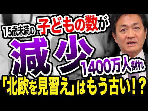日本の子どもの数が44年連続減少！ついに1400万人割れ 解決策はやはり手取りを増やす 玉木雄一郎が解説