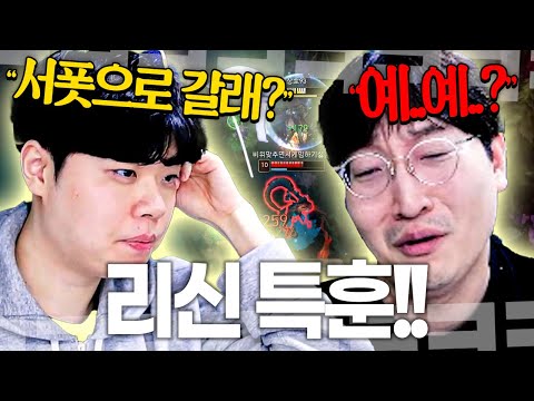 리신을 못하는 건 정글러의 수치다..! 못할 거면 다시 서폿으로 돌아가!!