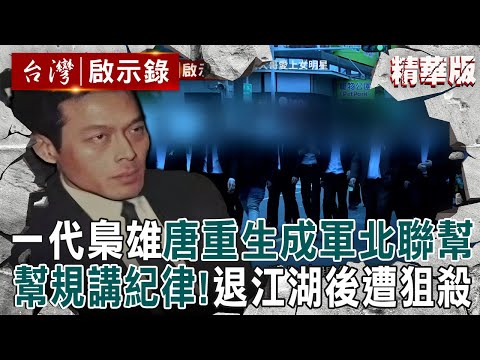 【精選】黑幫一代梟雄唐重生眷村出生！領「八豹十鬼」成軍北聯幫...退出江湖後卻遭狙殺？！【台灣啟示錄|洪培翔】@ebcapocalypse