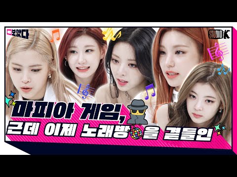 [ENG SUB] 배우보다 더 배우, 한 명의 진짜 마피아를 찾아라 [보았다 ; BOATTA 27화 ITZY]