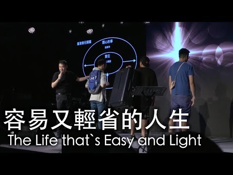 《容易又輕省的人生》黃國倫牧師