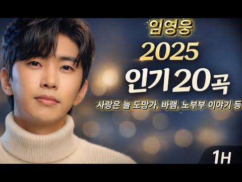 2025 임영웅 감성 플레이리스트｜인기 20곡 1시간 힐링