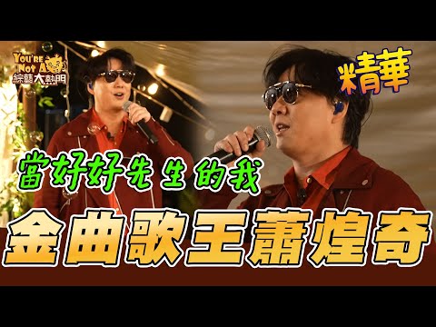 金曲歌王大熱門唱起來！晚餐時間配蕭煌奇也太幸福了吧！2024You're Not A龍｜綜藝大熱門 精華
