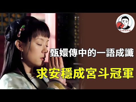 《甄嬛傳》的 「一語成諦」 有多絕？皇后咒 “甄嬛留不住孩子”，竟成真；甄嬛初入宮說 “只求安穩”，卻被逼成宮鬥贏家【幺弟後宮史】#甄嬛傳 #影視解說 #宮鬥劇