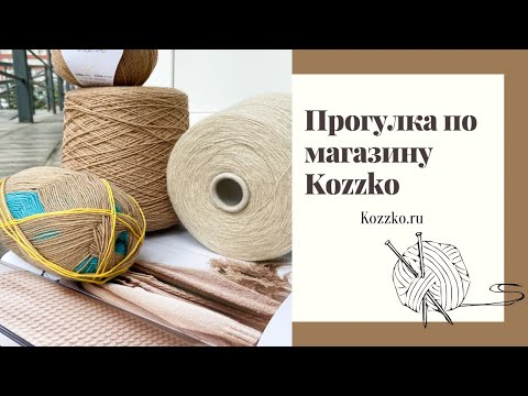 A Walk Through the Kozzko Yarn Shop