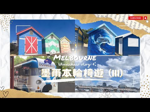 [澳洲🇦🇺2024] EP.8 墨爾本Melbourne｜維多利亞女王市場 QVM｜彩虹小屋 Brighton Bathing Boxes｜Middle Brighton｜墨爾本｜輪椅｜澳洲