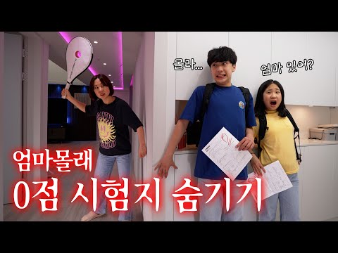 현실판 엄마 몰래 0점 시험지 숨겨라 !! 들키지 않고 100점 시험지 찾기... 성공할까?