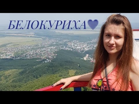 Белокуриха/подъём на гору Церковка/