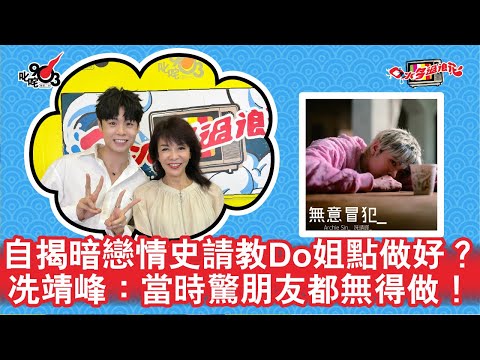 自揭暗戀情史請教Do姐點做好？冼靖峰：當時驚朋友都無得做！